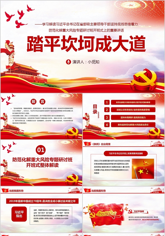 防范重大风险专题研讨班踏平坎坷成大道ppt党政党课ppt模板