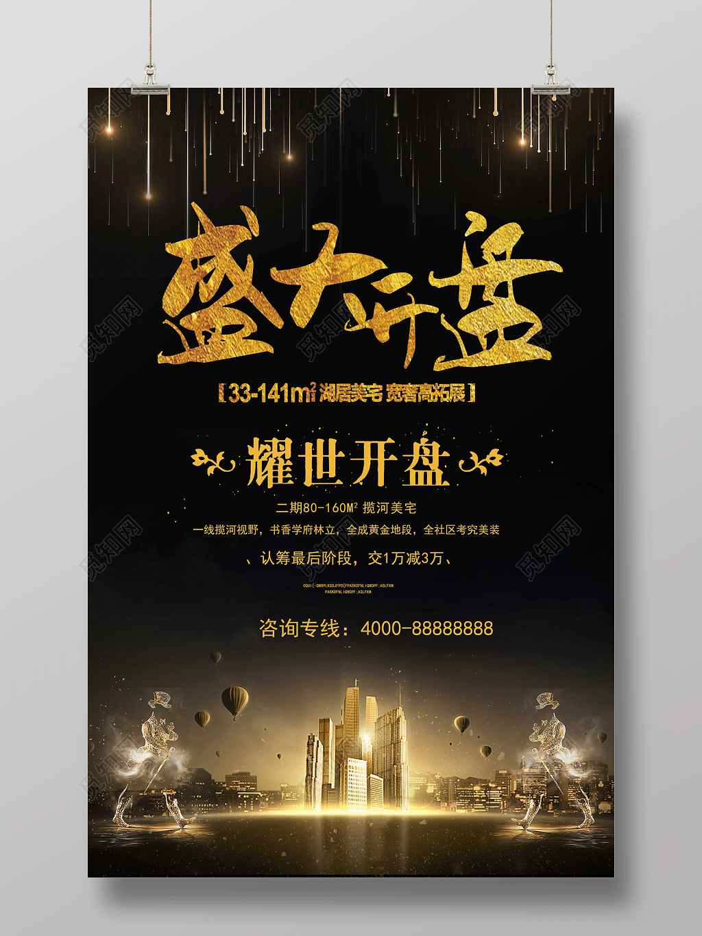 盛大开盘房地产黑金创意海报设计