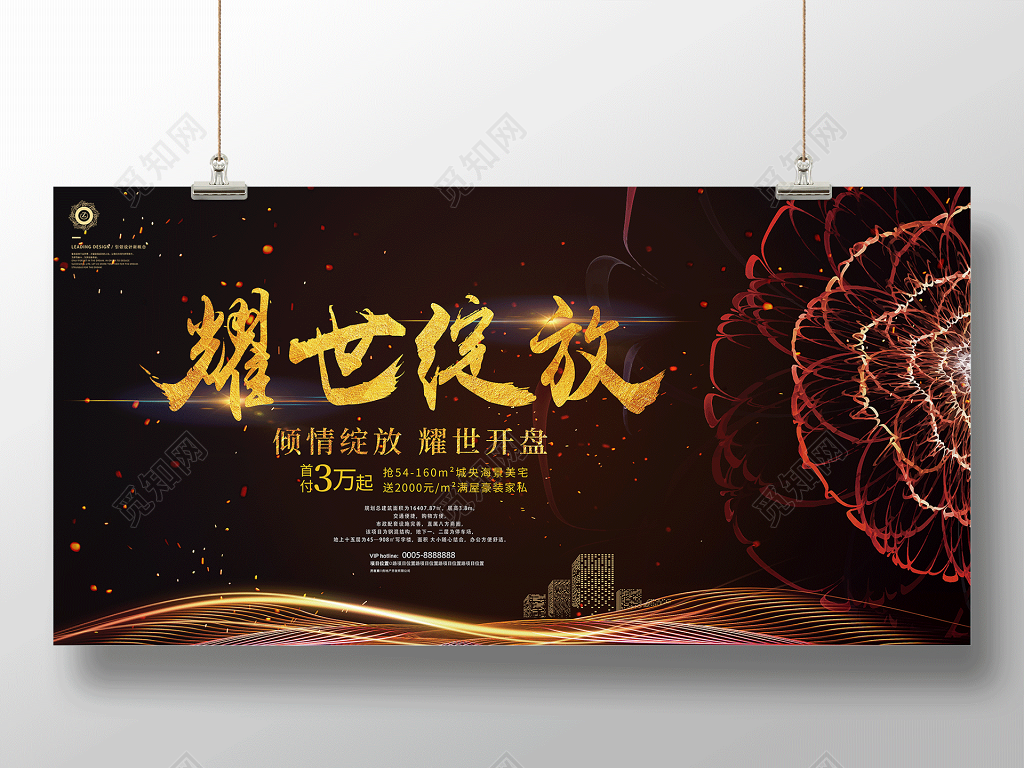耀世绽放倾情绽放耀世开盘房地产开业宣传海报