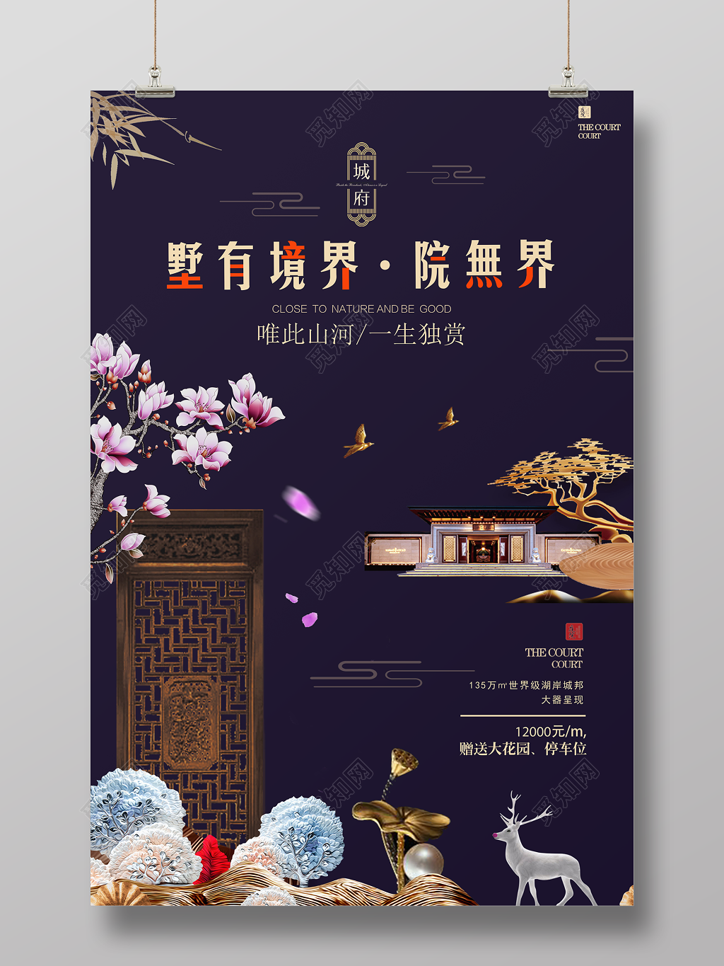房地产新中式地产海报城府墅有境界院无界唯此山河一生独赏