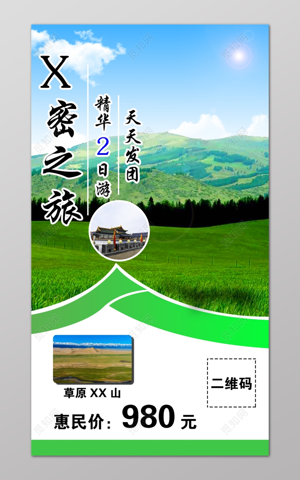 精华草原旅游山蓝天发团海报