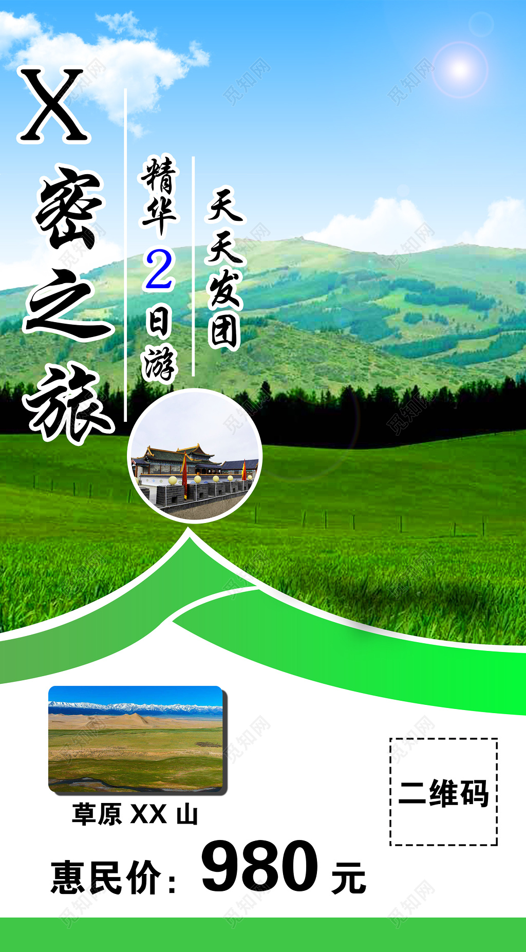 精华草原旅游山蓝天发团海报