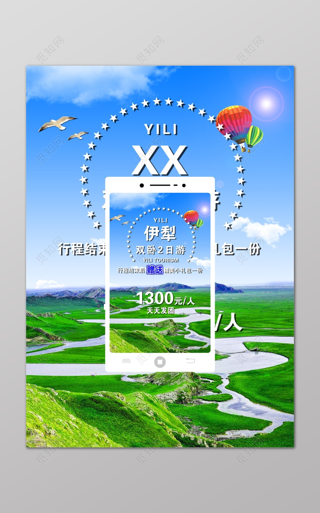 蓝天手机热气球浪漫草原旅游海报