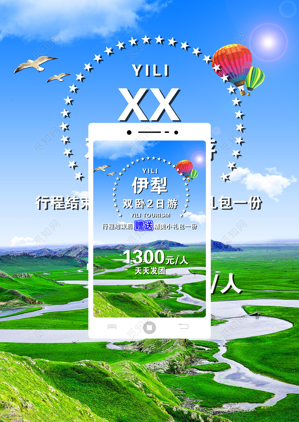 蓝天手机热气球浪漫草原旅游海报