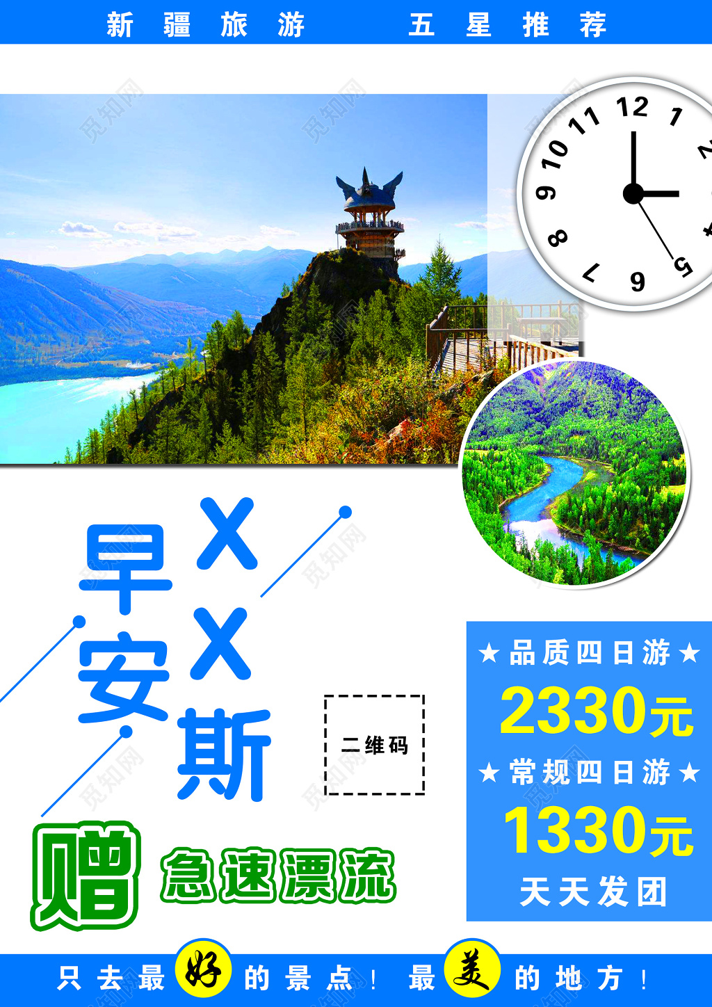 早安草原旅游漂流景点品质美丽海报