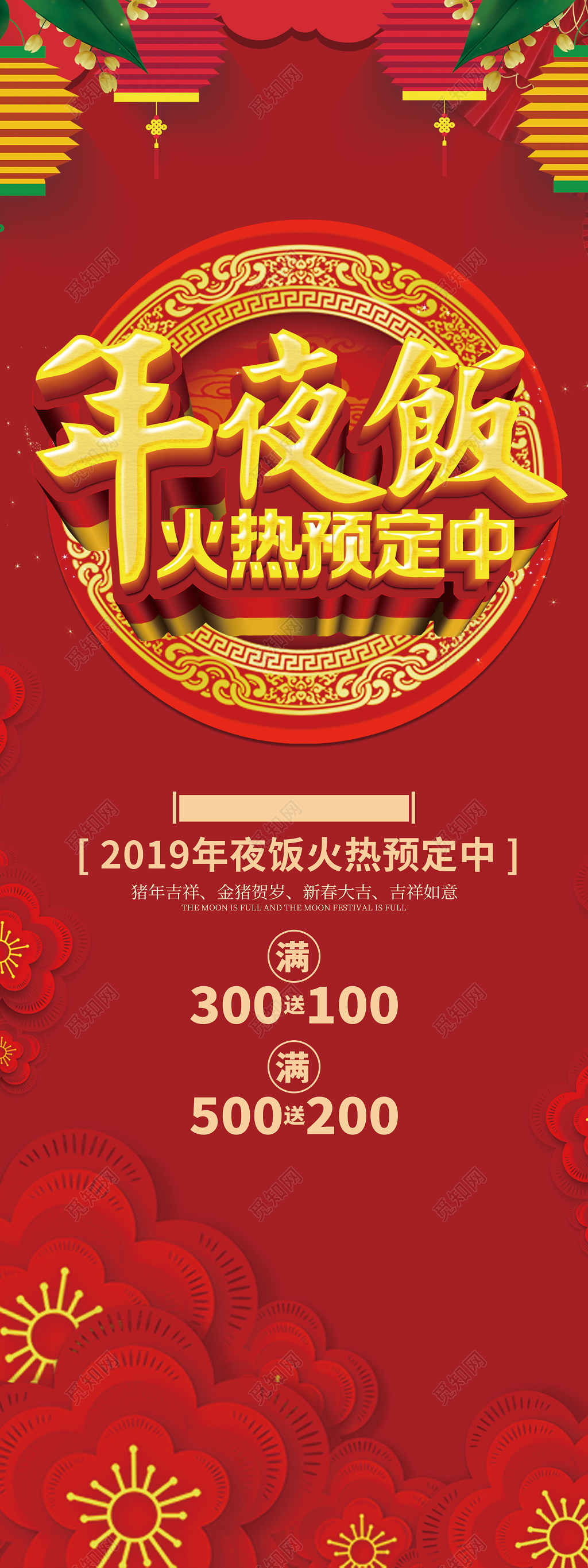 红色喜庆2019猪年年夜饭促销火热预定中展架