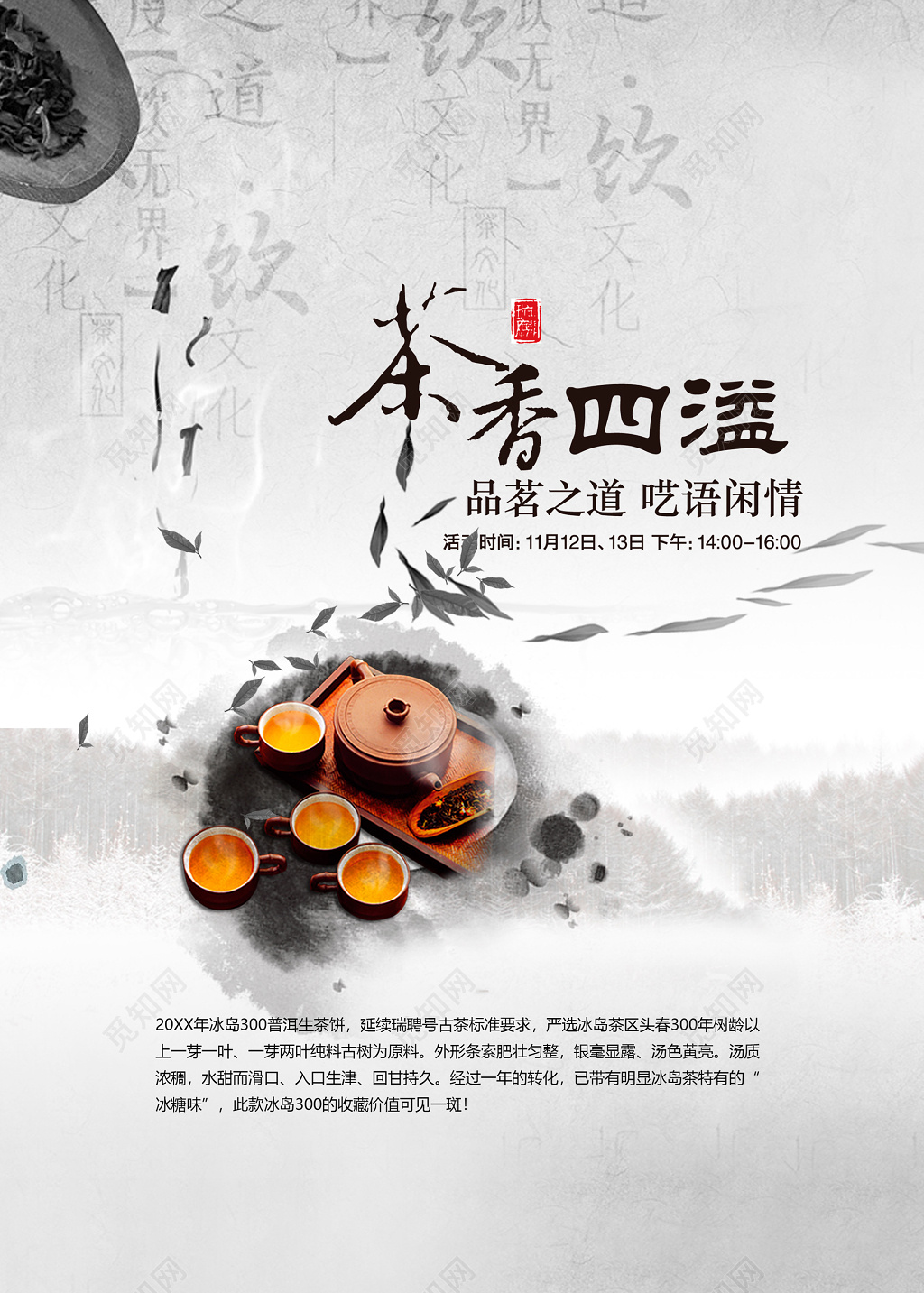 茗茶之道茶道茶叶茶文化茶香四溢海报设计