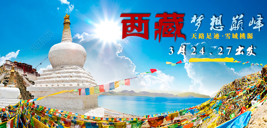 西藏旅游蓝天海梦想巅峰出发展板
