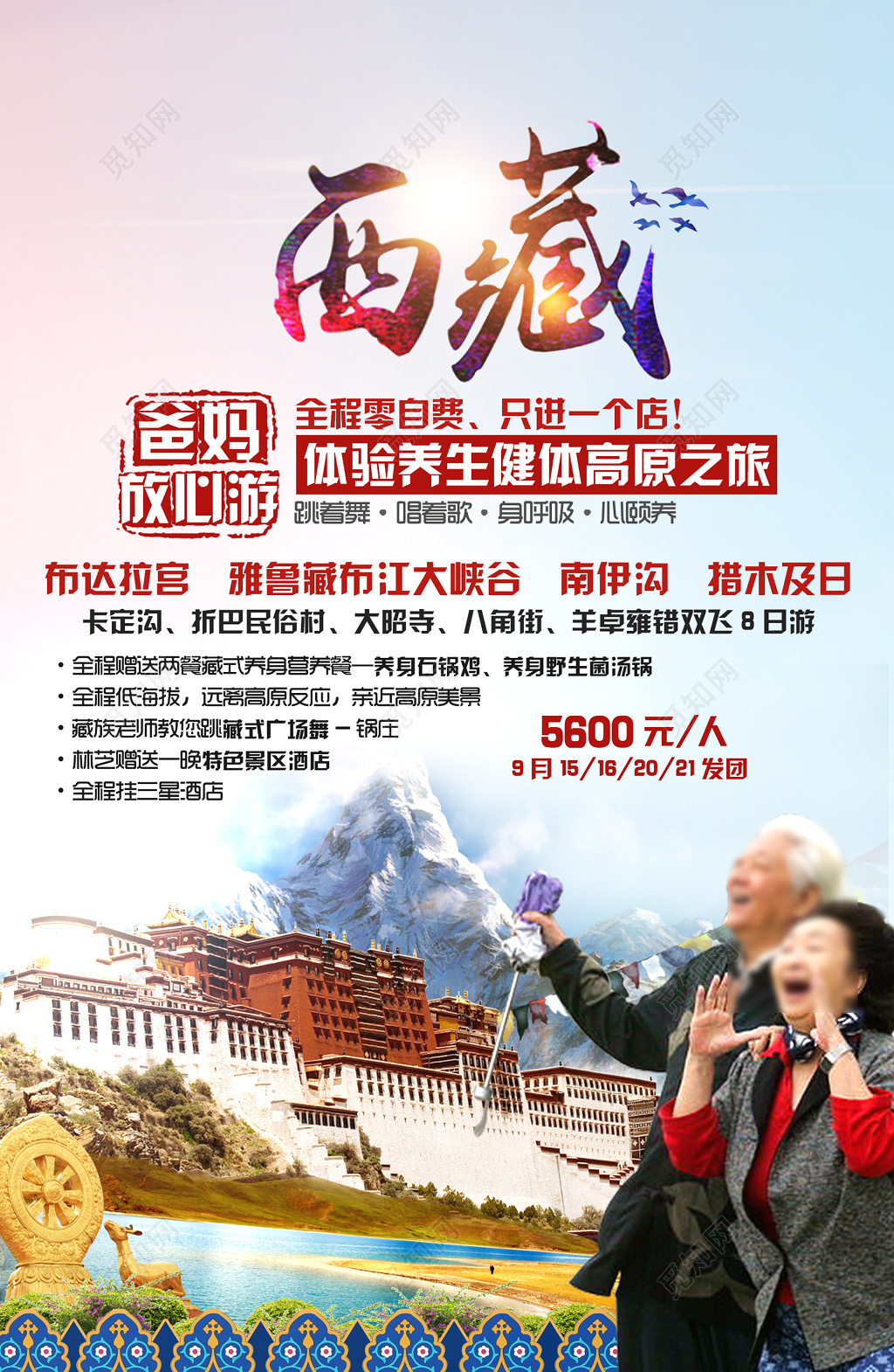 西藏旅游爸妈放心游老人养生高原之旅宣传单