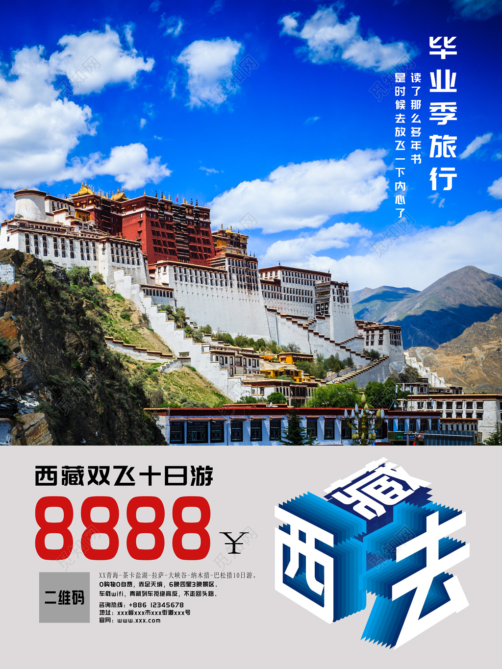 蓝天毕业旅行立体字双飞西藏旅游海报