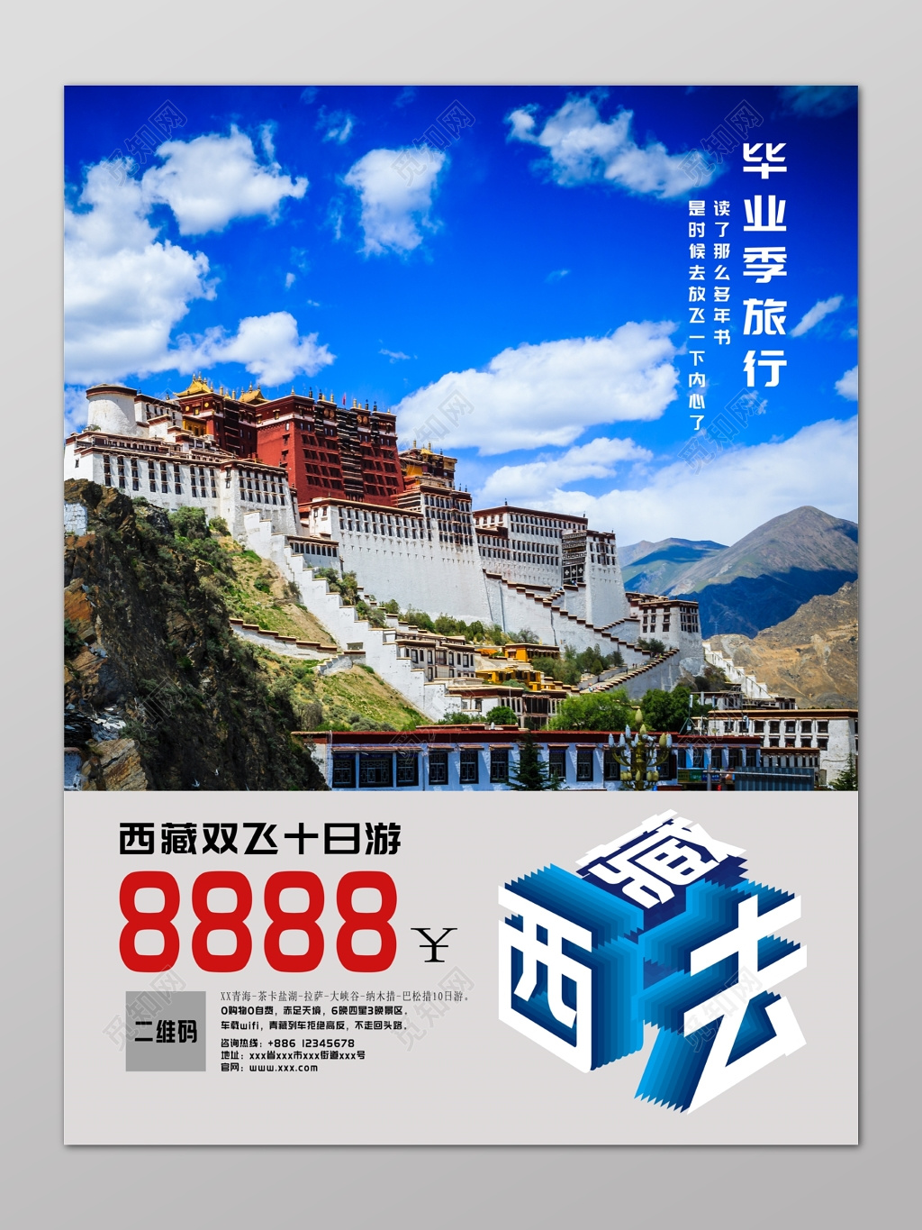 蓝天毕业旅行立体字双飞西藏旅游海报