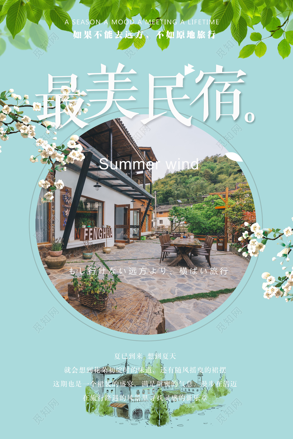 绿色叶子清新最美民宿乡村游旅游民宿旅游海报