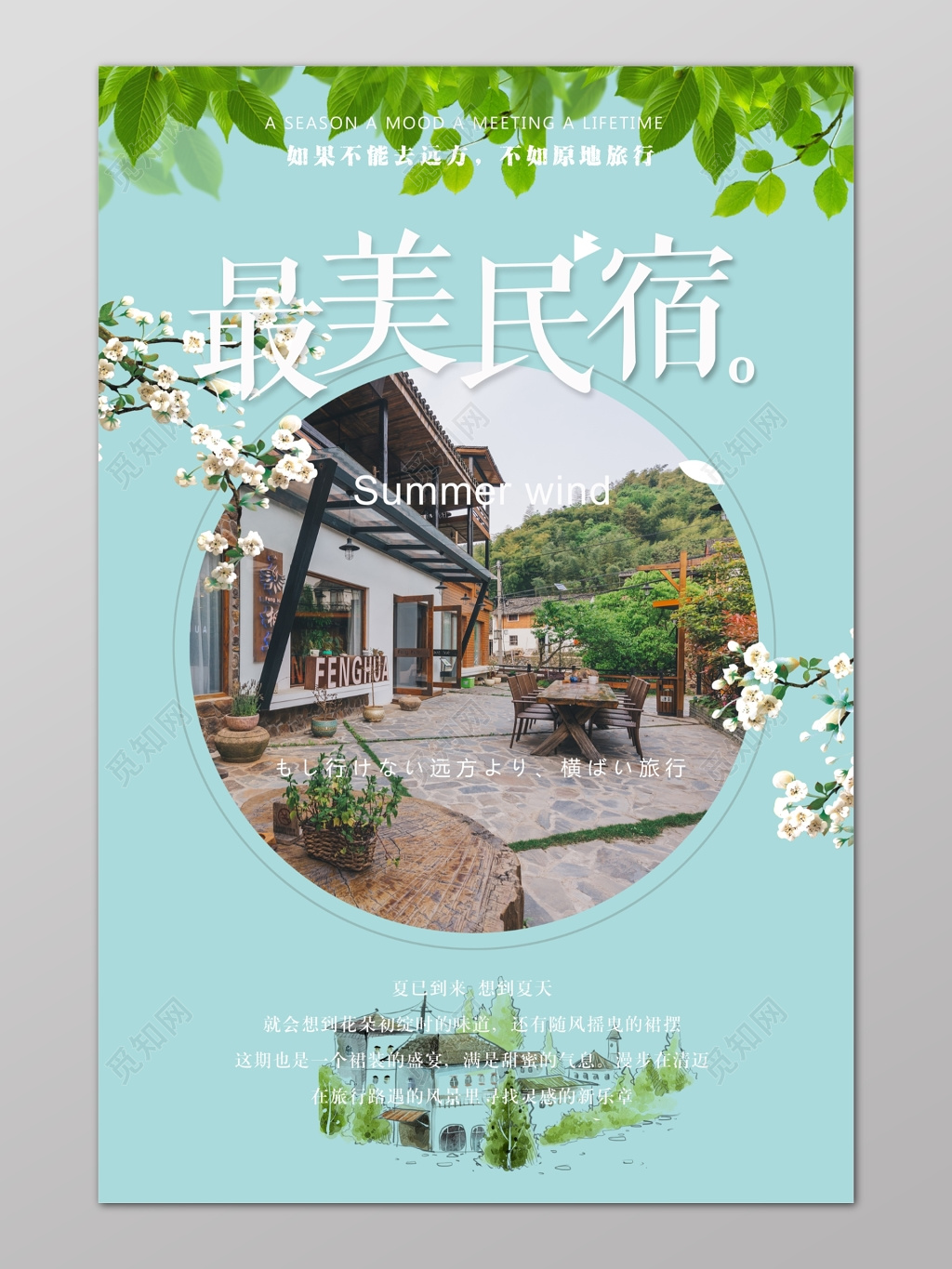 绿色叶子清新最美民宿乡村游旅游民宿旅游海报