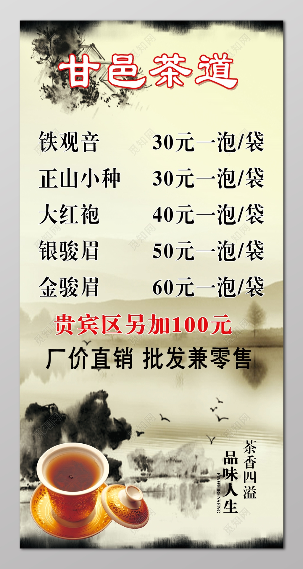 茶道茶叶茶文化茶价目表价格表展架设计