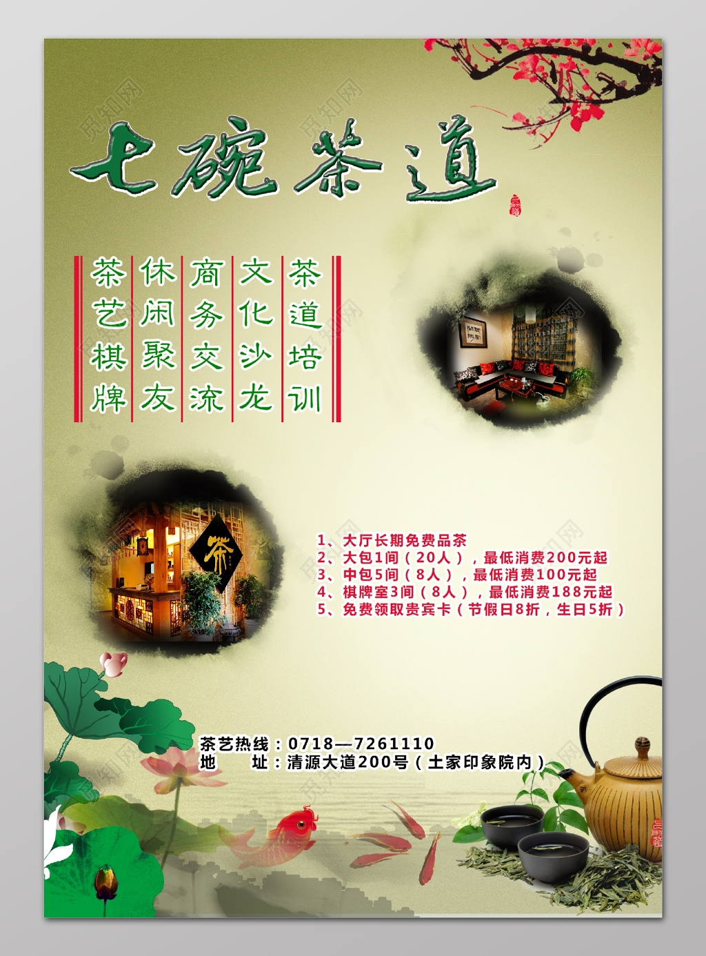 七碗茶道茶道培训文化沙龙商务交流休闲聚友茶艺棋牌单页设计