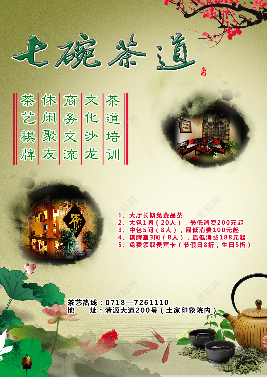 七碗茶道茶道培训文化沙龙商务交流休闲聚友茶艺棋牌单页设计