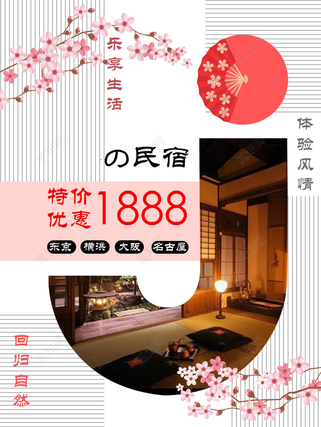 花朵线条特价优惠自然风情乡村游旅游民宿旅游海报