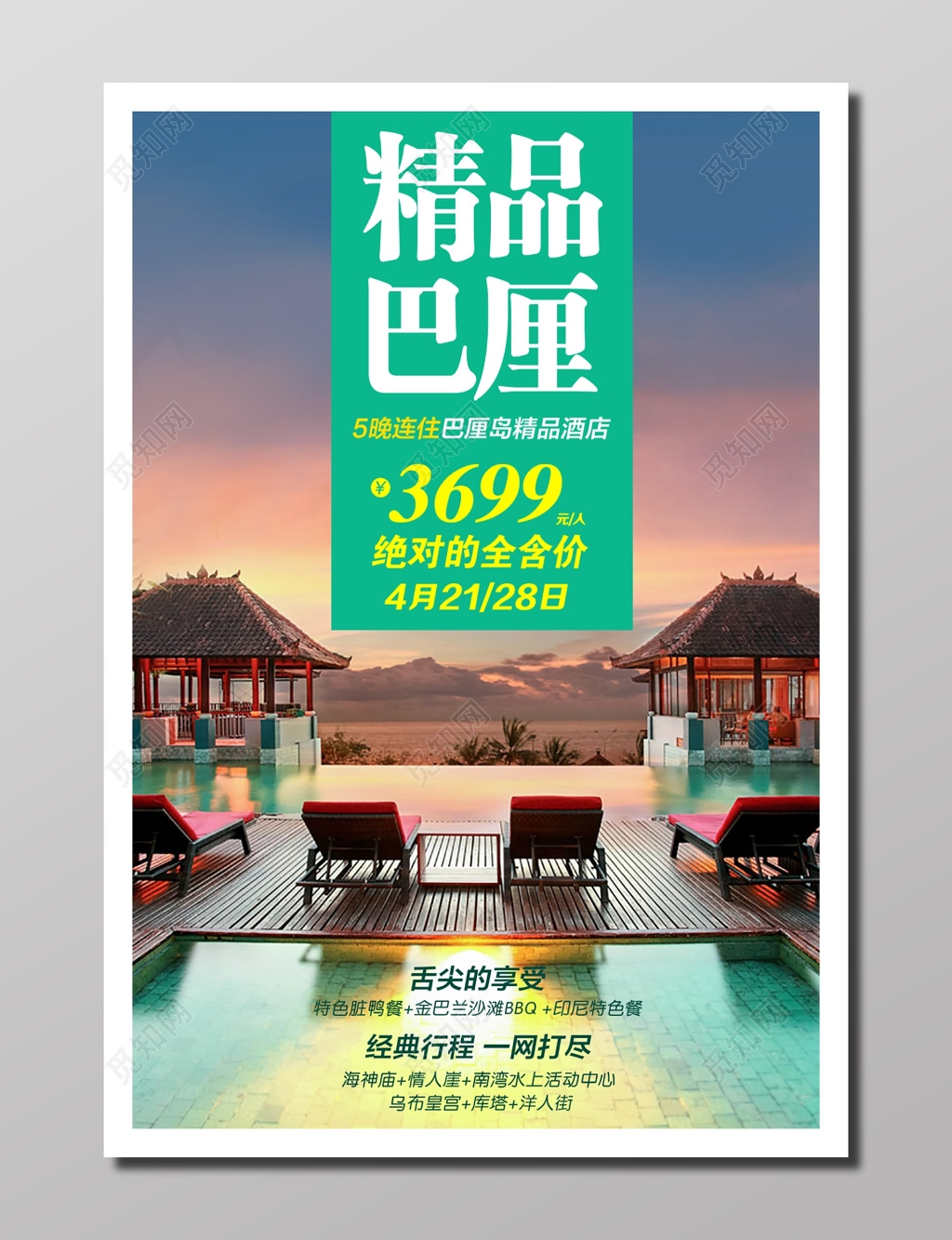 旅游巴厘岛精品游精致奢华青色岛屿旅游经典行程海报设计宣传册