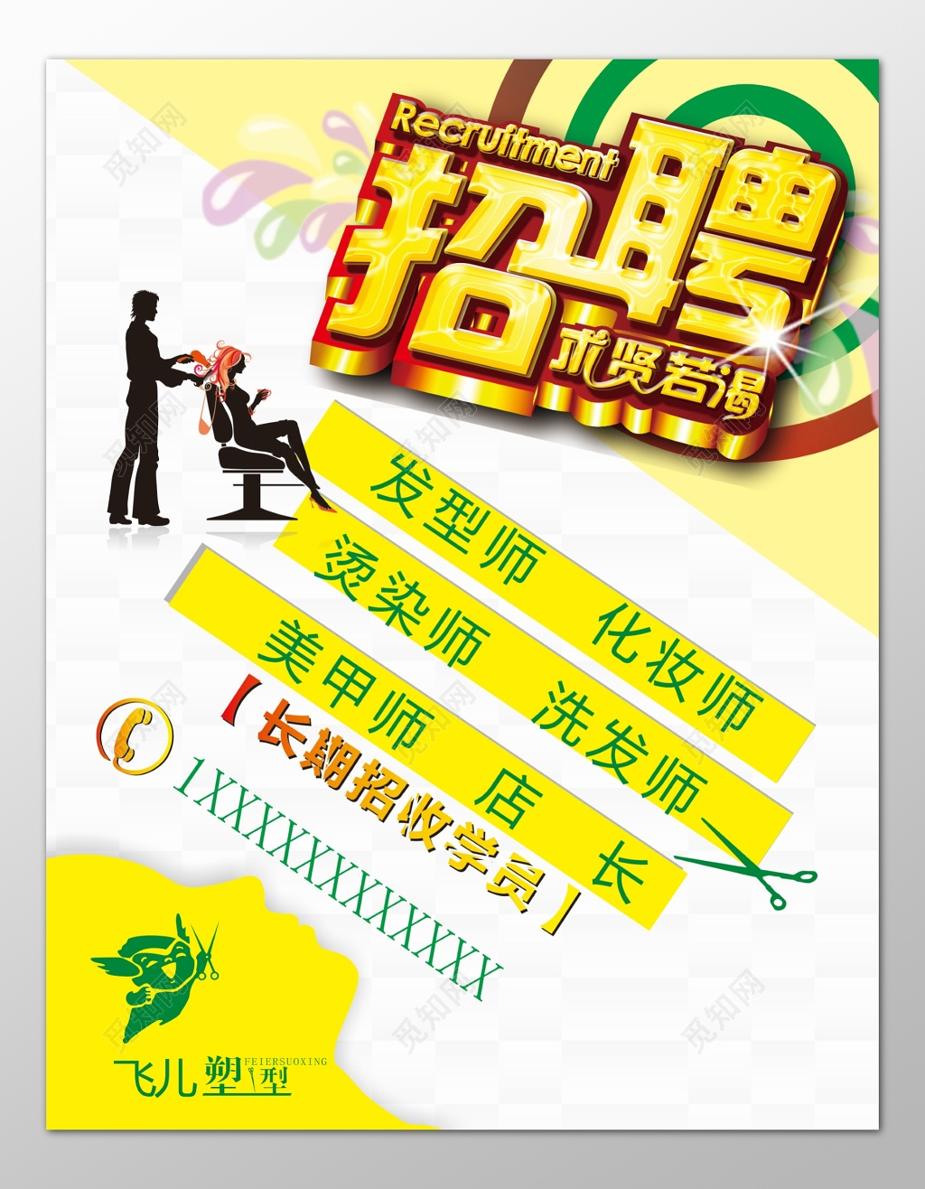 理发店美发店招聘发型师化妆师烫染师洗发师海报模板