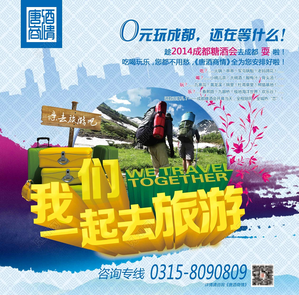 我们一起去旅游成都旅游宣传海报