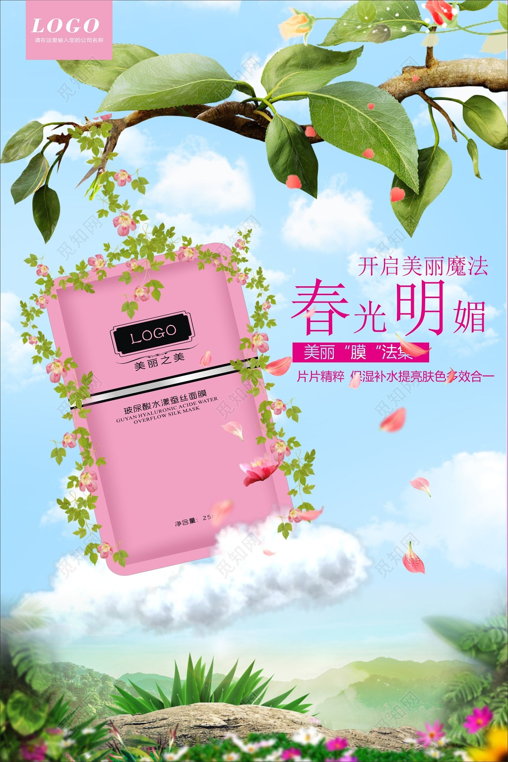 面膜春季补水保湿精华提亮肤色多效合一海报模板