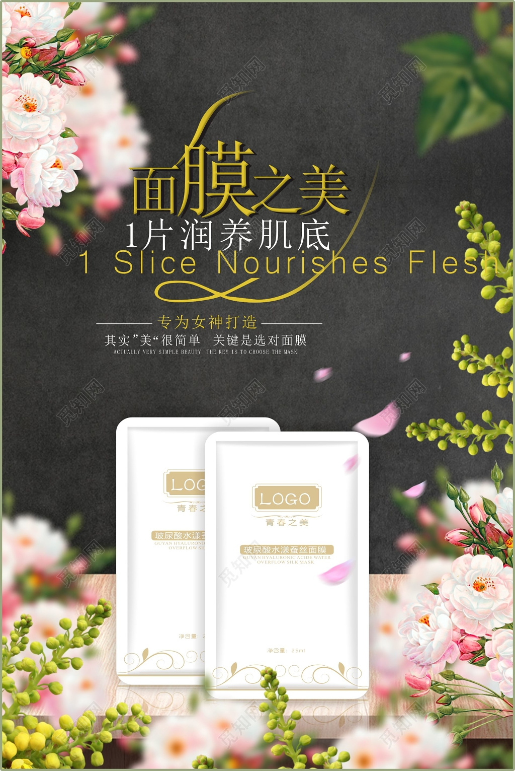 面膜女神打造润养肌底补水保湿嫩肤花朵植物海报模板