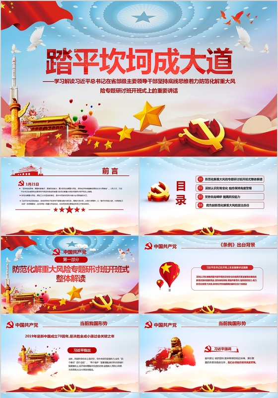红色大气解读重要讲话踏平坎坷成大道党政党建党课ppt模板 