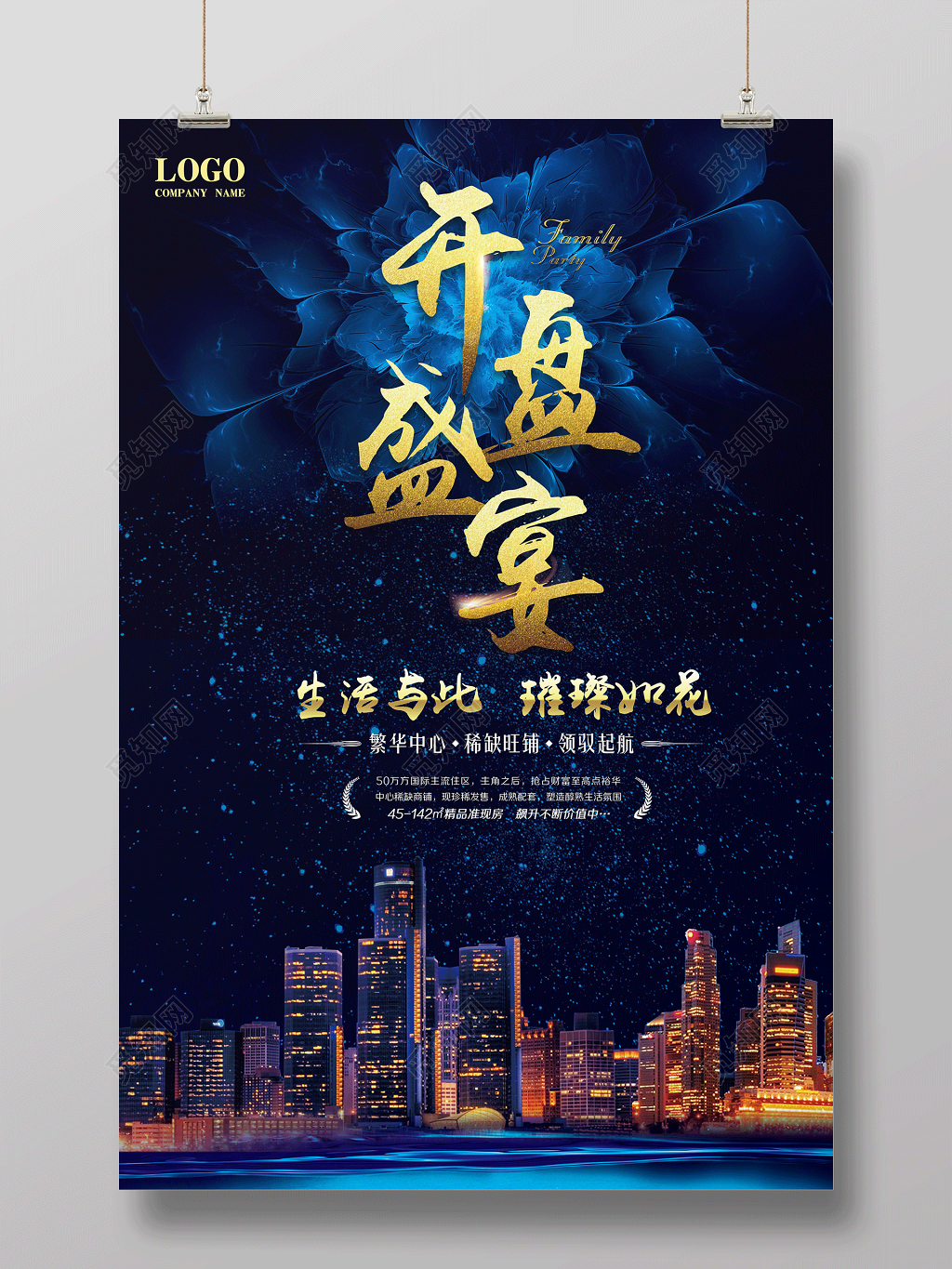房地产开盘盛宴海报设计 