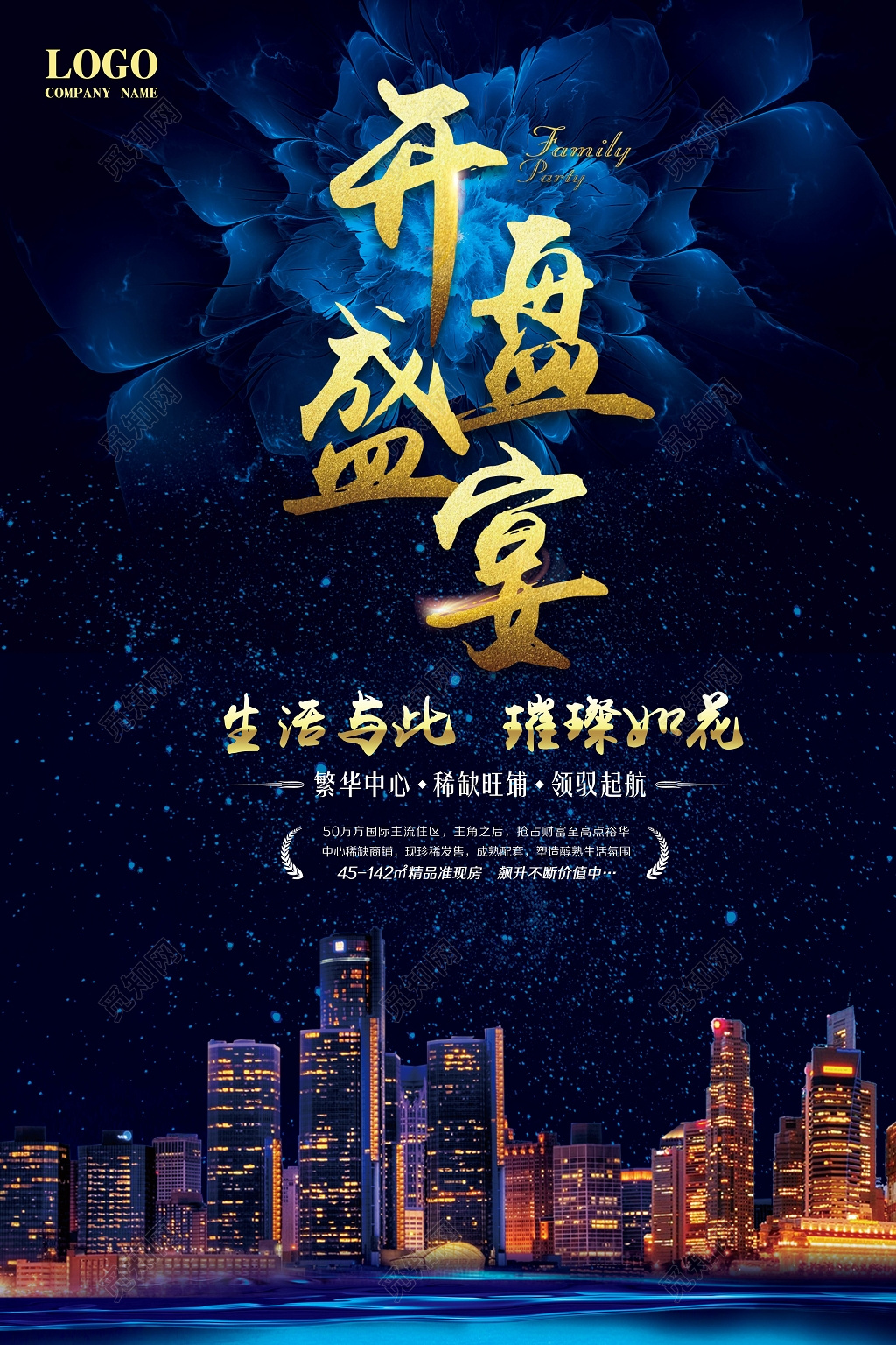 房地产开盘盛宴海报设计 