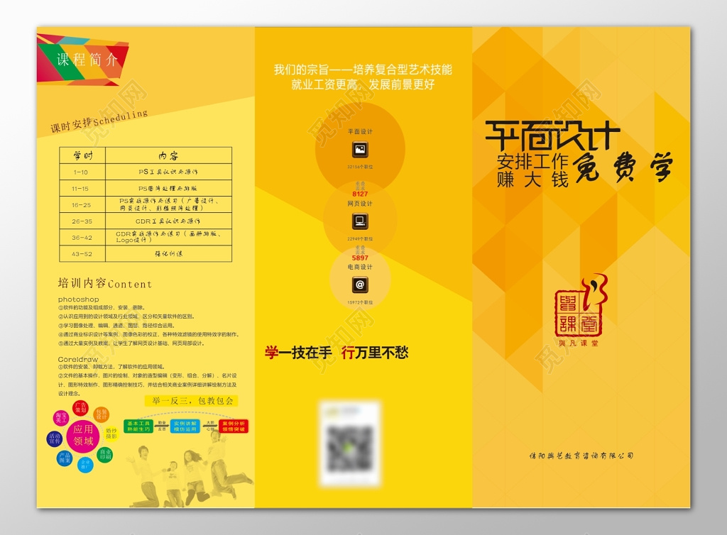 平面设计安排工作赚大钱免费学前景好黄色三折页