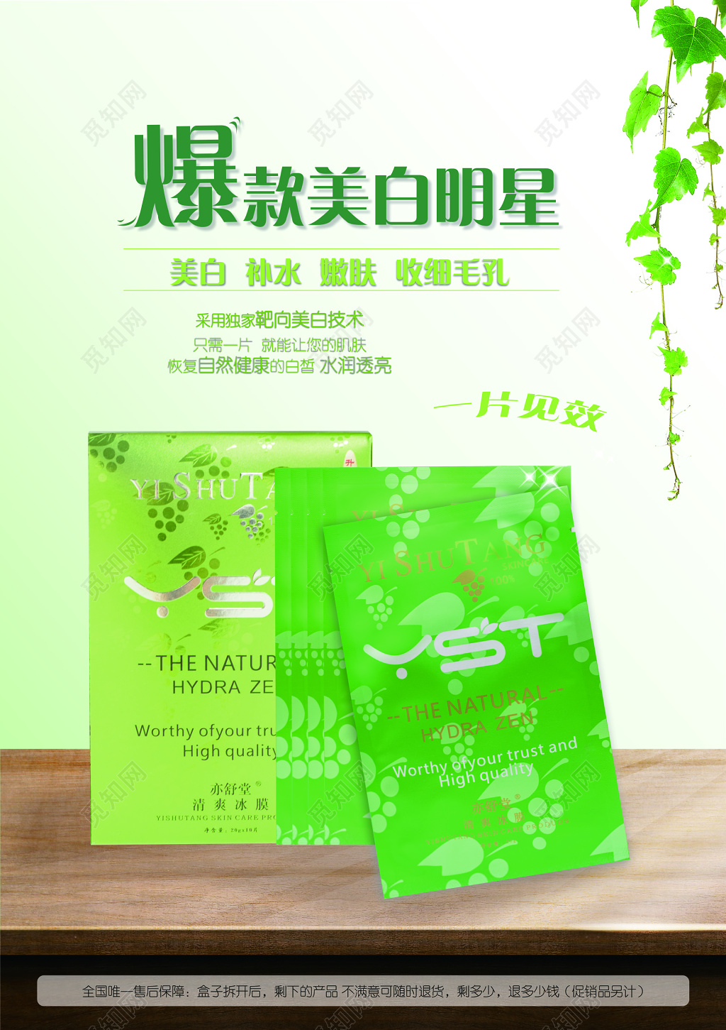爆款面膜美白明星补水嫩肤收缩毛孔一片见效绿色植物海报模板