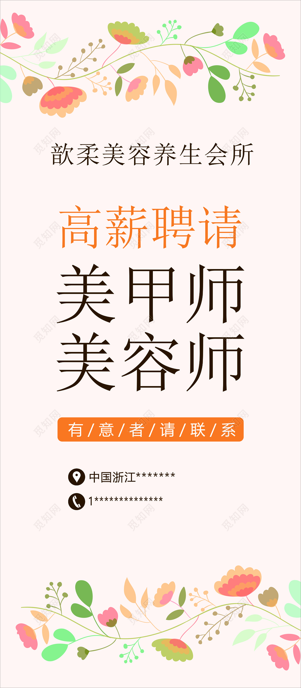 美容养生会所高薪招聘美甲师美容师花朵海报模板