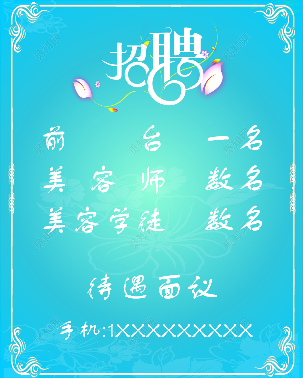 美容院招聘前台美容师美容学徒蓝色花纹海报模板
