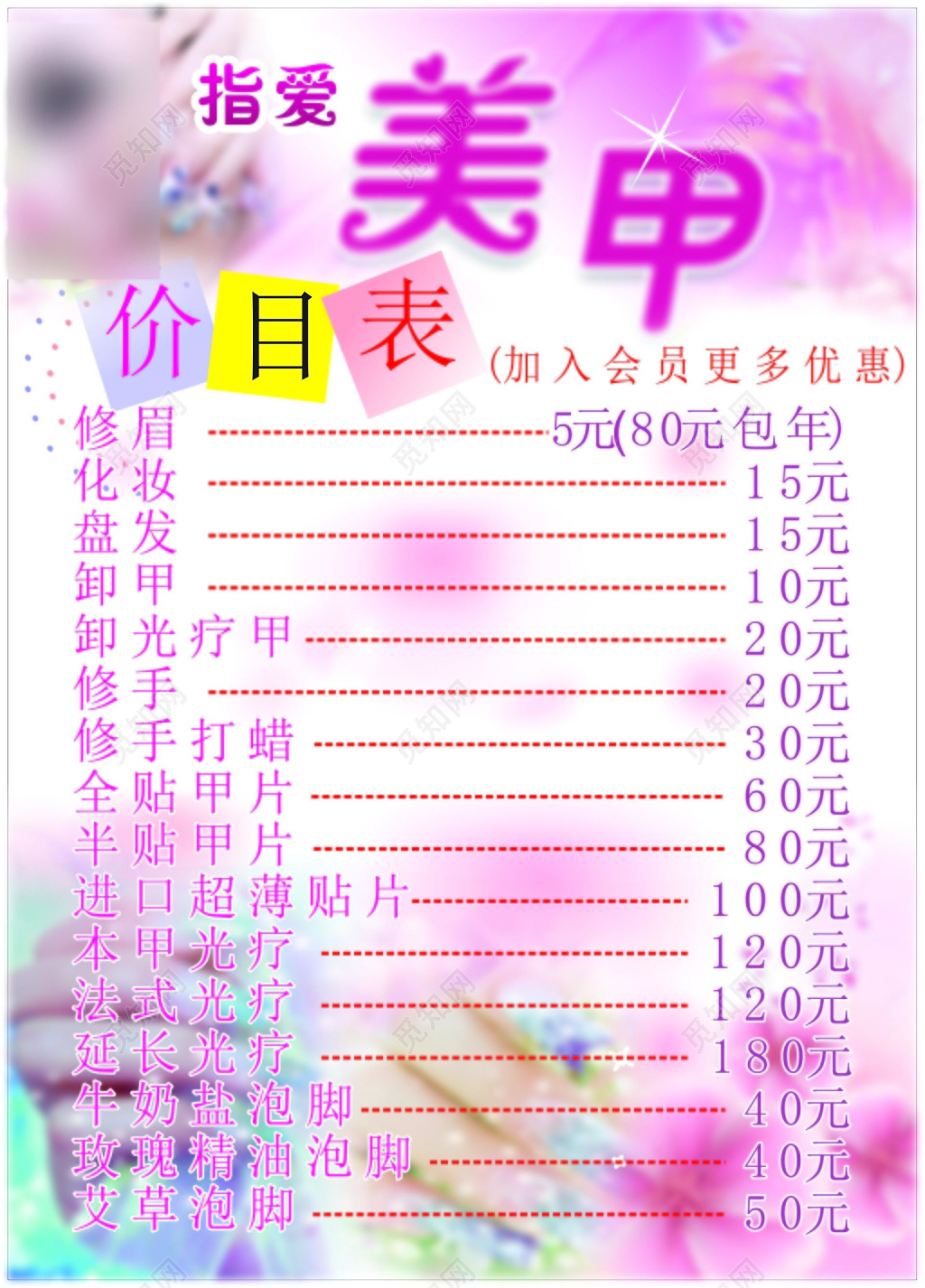 美甲修眉化妆盘发卸甲修手贴甲片会员优惠价目表