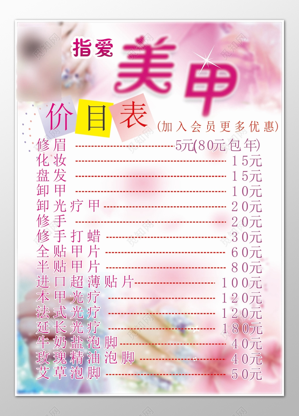 美甲修眉化妆盘发卸甲修手贴甲片会员优惠价目表