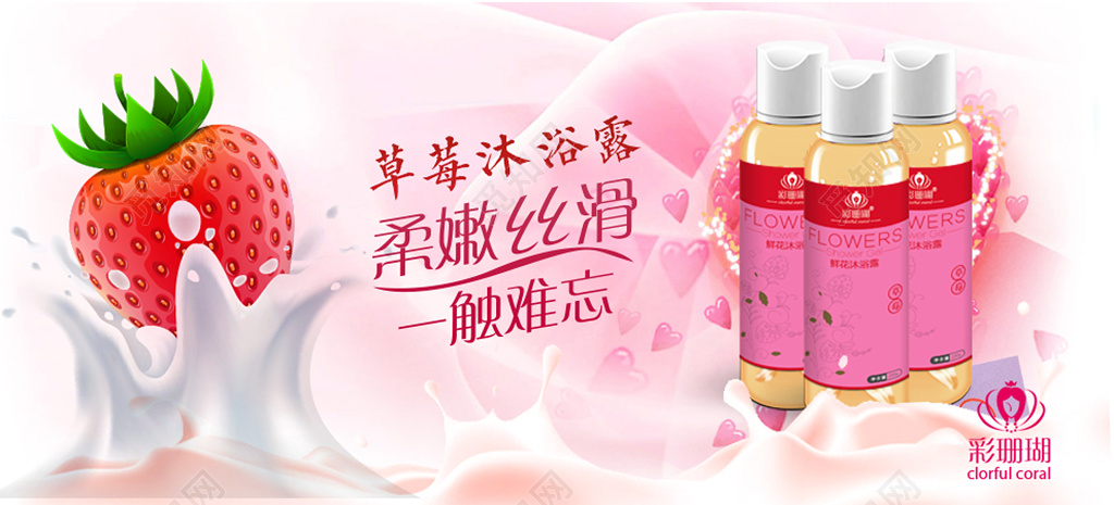 柔嫩丝滑一触难忘草莓沐浴露电商banner