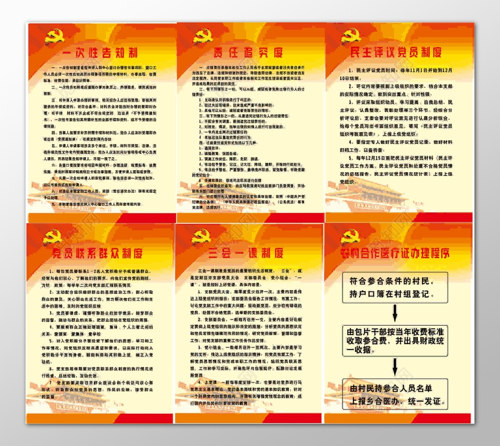 党员联系群众农村合作医疗证办理责任追究制度牌