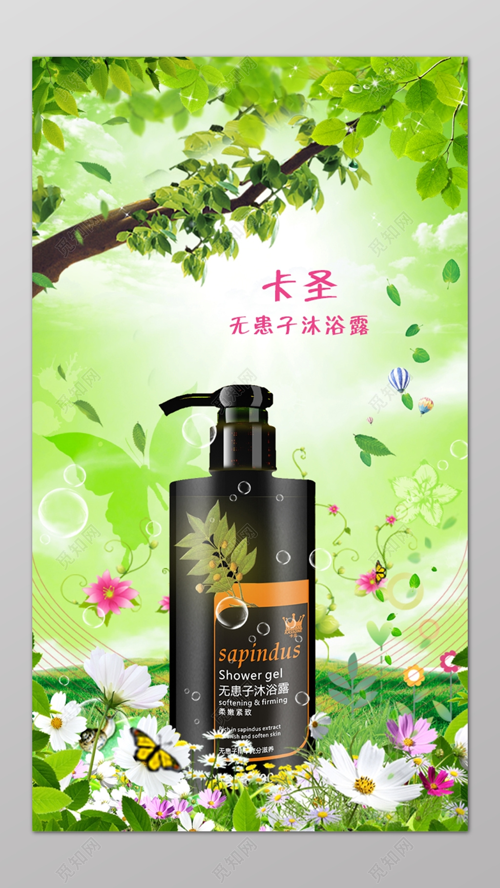 绿树鲜花无患子沐浴露电商宣传海报