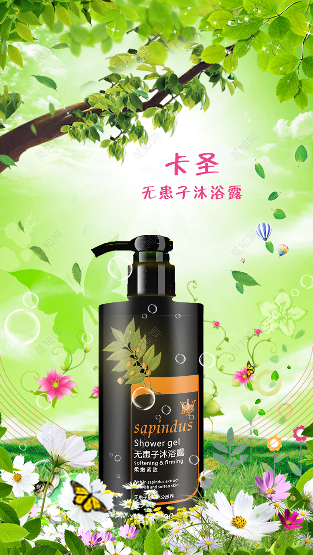绿树鲜花无患子沐浴露电商宣传海报