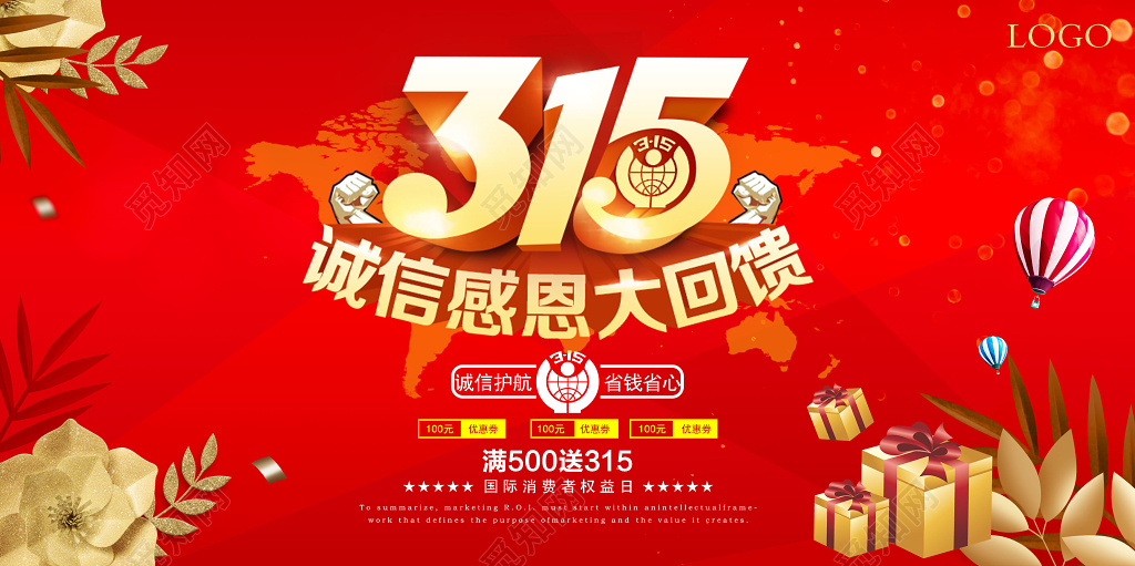 315消费者权益日红色促销展板设计模板