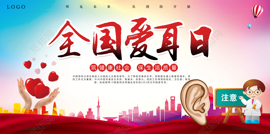 全国爱耳日残疾人听力障碍彩色公益展板设计模板