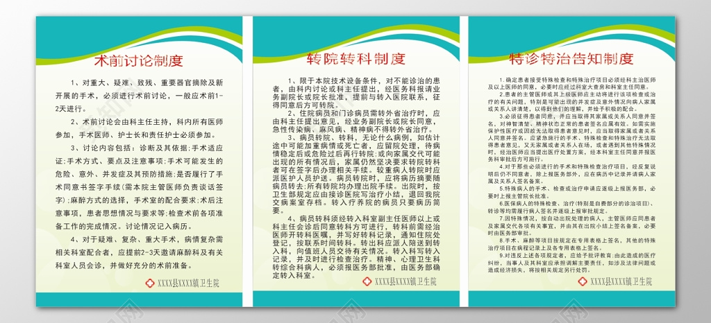 医院术前讨论转院转科特诊特治告知制度牌