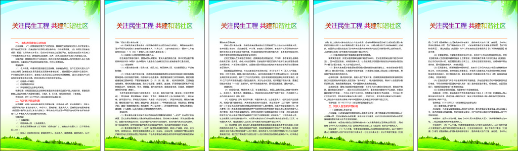 关注民生工程共建和谐社区农村居民生活保障制度牌