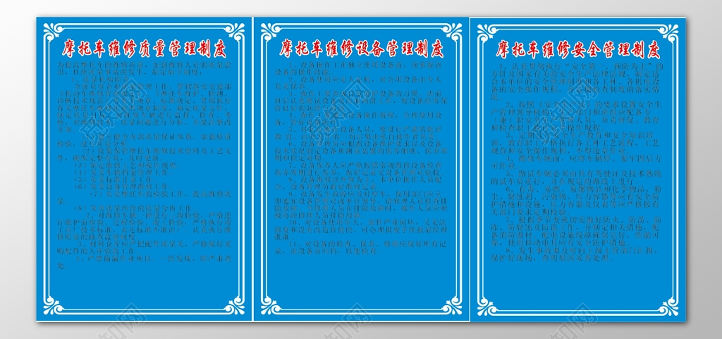 摩托车维修设备安全质量管理蓝色制度牌