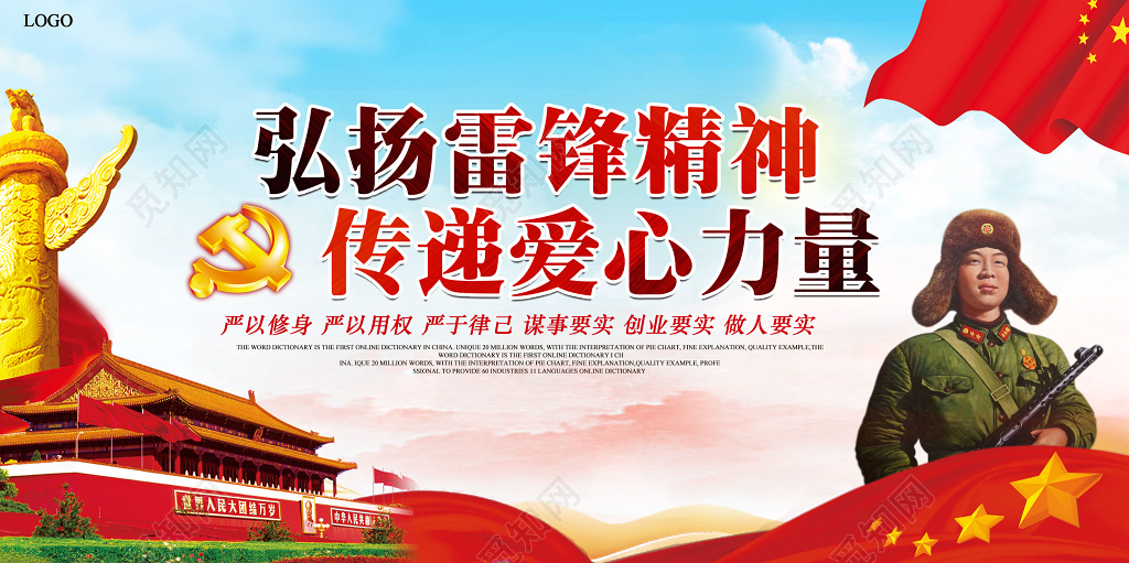 大气雷锋纪念日305校园公益文化展板