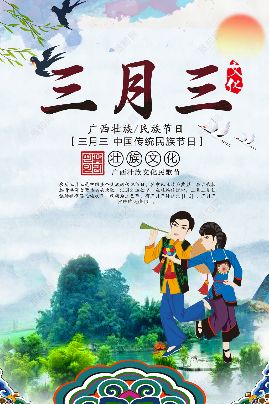 三月三广西歌圩壮族传统节日宣传海报