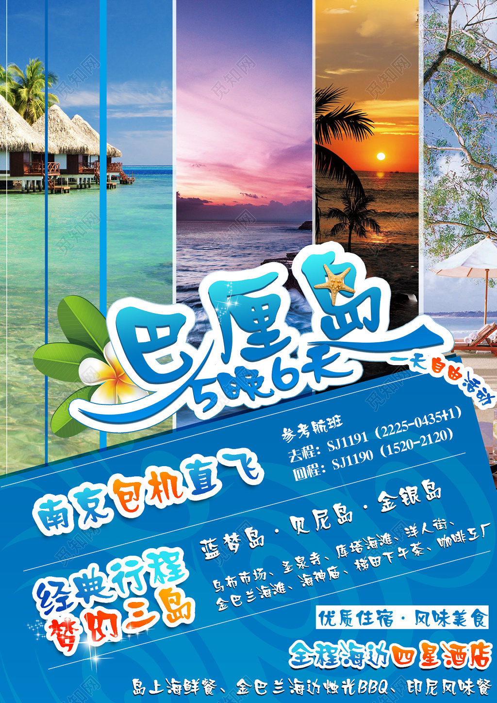 旅游巴厘岛行程安排报价蓝色梦幻风景变幻海岛旅行5晚6天宣传单