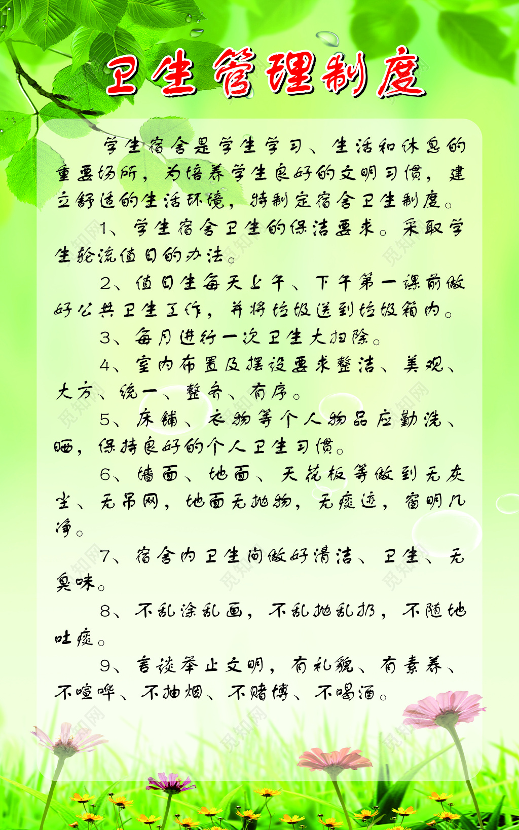 学校学生宿舍卫生管理值日生举止文明绿色植物制度牌