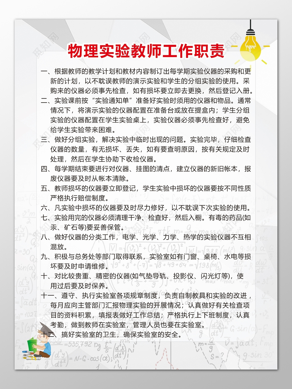学校物理实验教师工作岗位职责制度牌
