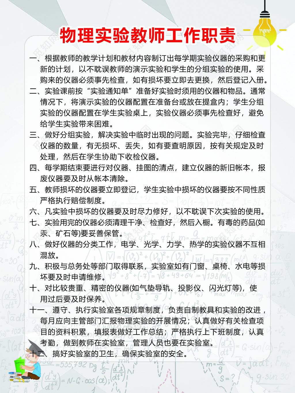 学校物理实验教师工作岗位职责制度牌